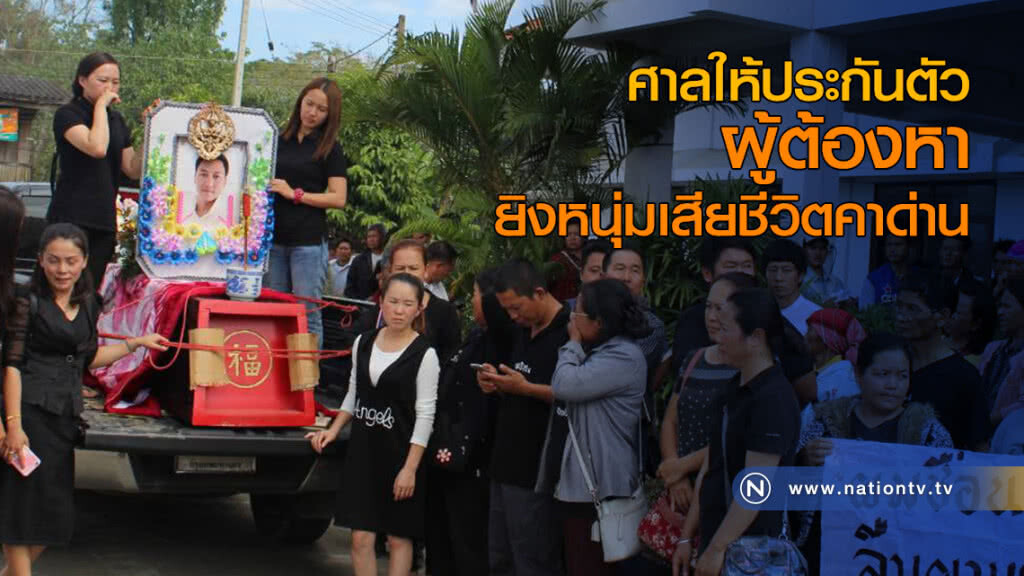 ศาลให้ประกันตัว ผู้ต้องหายิงหนุ่มเสียชีวิตคาด่าน ศาลให้ประกันตัว ผู้ต้องหายิงหนุ่มเสียชีวิตคาด่าน