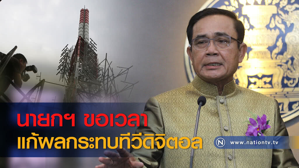 นายกฯ ขอเวลาแก้ผลกระทบทีวีดิจิตอล นายกฯ ขอเวลาแก้ผลกระทบทีวีดิจิตอล