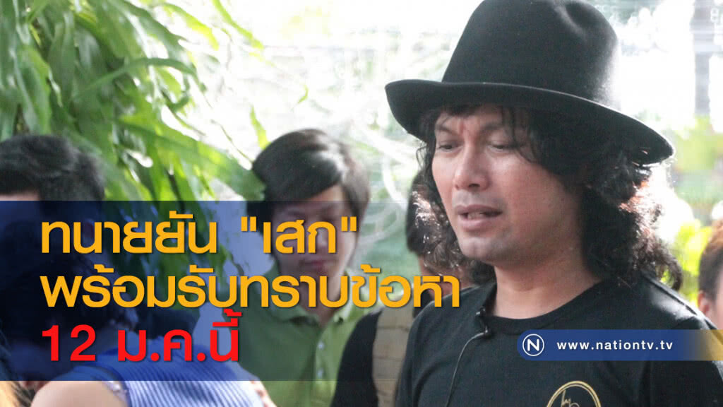 ทนายยัน "เสก" พร้อมรับทราบข้อหา 12 ม.ค.นี้ ทนายยัน "เสก" พร้อมรับทราบข้อหา 12 ม.ค.นี้