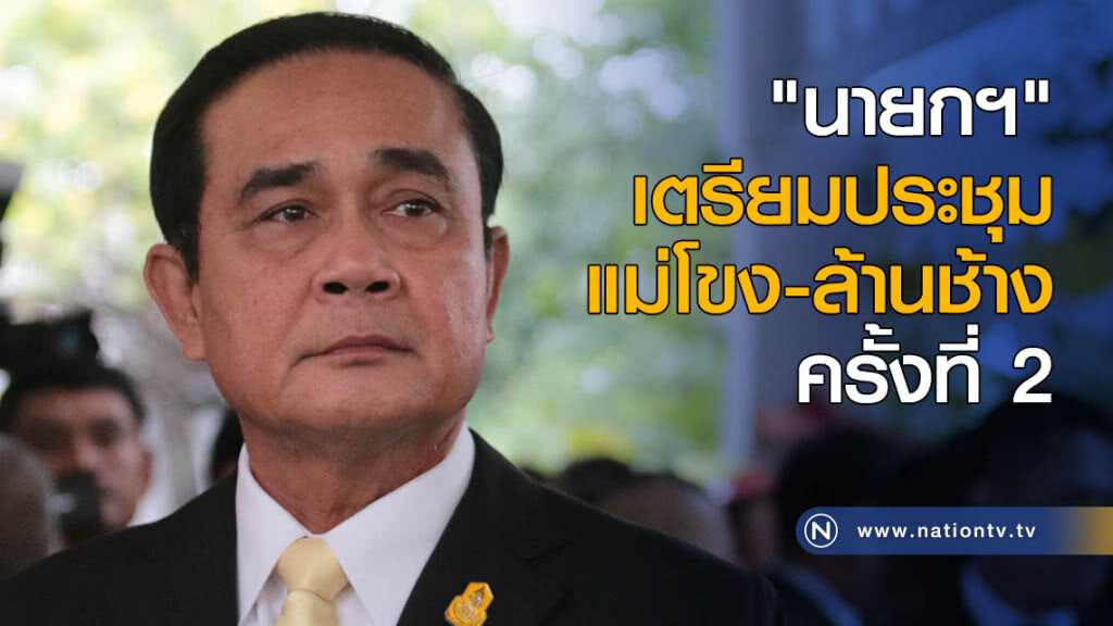 "นายกฯ" เตรียมประชุมแม่โขง-ล้านช้าง ครั้งที่ 2 "นายกฯ" เตรียมประชุมแม่โขง-ล้านช้าง ครั้งที่ 2