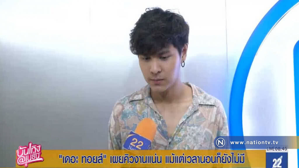 "เดอะ ทอยส์" เผย คิวงานแน่น แม้แต่เวลานอนก็ยังไม่มี "เดอะ ทอยส์" เผย คิวงานแน่น แม้แต่เวลานอนก็ยังไม่มี