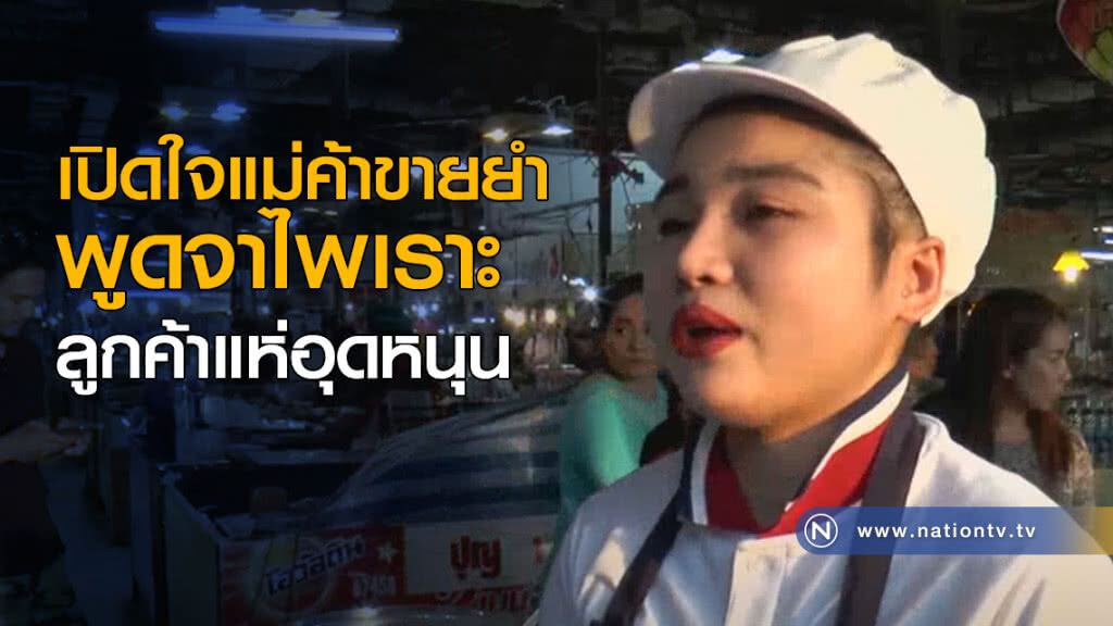 เปิดใจแม่ค้าขายยำ พูดจาไพเราะ ลูกค้าแห่อุดหนุน