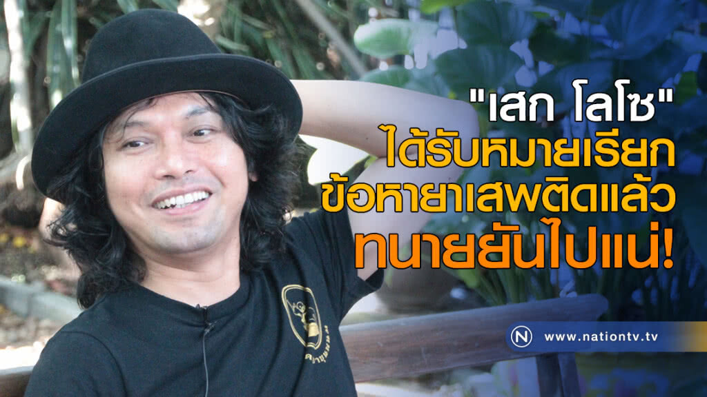 "เสก" ได้รับหมายเรียกข้อหายาเสพติดแล้ว ทนายยันไปแน่!