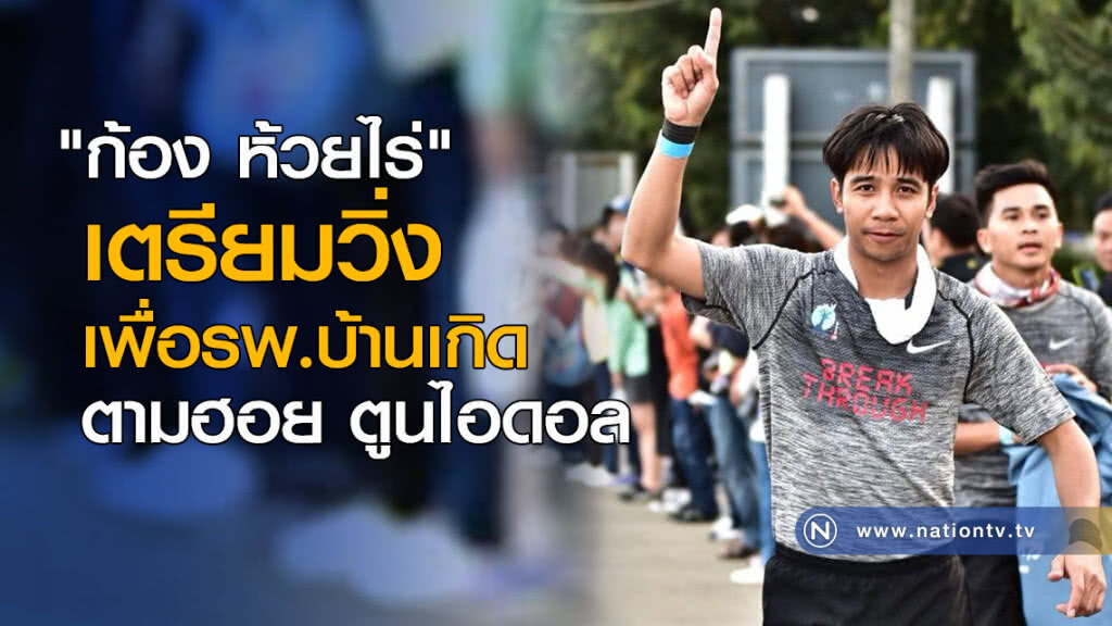 "ก้อง ห้วยไร่" เตรียมวิ่งเพื่อบ้านเกิด ตามรอย "ตูน" "ก้อง ห้วยไร่" เตรียมวิ่งเพื่อบ้านเกิด ตามรอย "ตูน"
