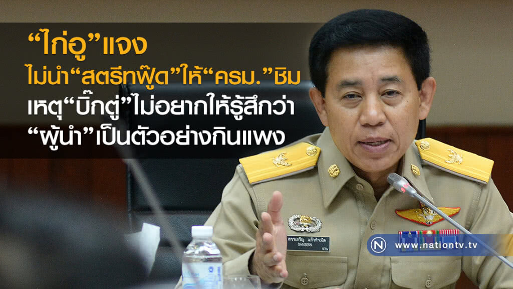 ไก่อูแจงไม่นำ"สตรีทฟู๊ด"ให้ "ครม." ชิม
เหตุ "บิ๊กตู่" ไม่อยากให้รู้สึกว่า
"ผู้นำ"เป็นตัวอย่างกินแพง ไก่อูแจงไม่นำ"สตรีทฟู๊ด"ให้ "ครม." ชิม
เหตุ "บิ๊กตู่" ไม่อยากให้รู้สึกว่า
"ผู้นำ"เป็นตัวอย่างกินแพง