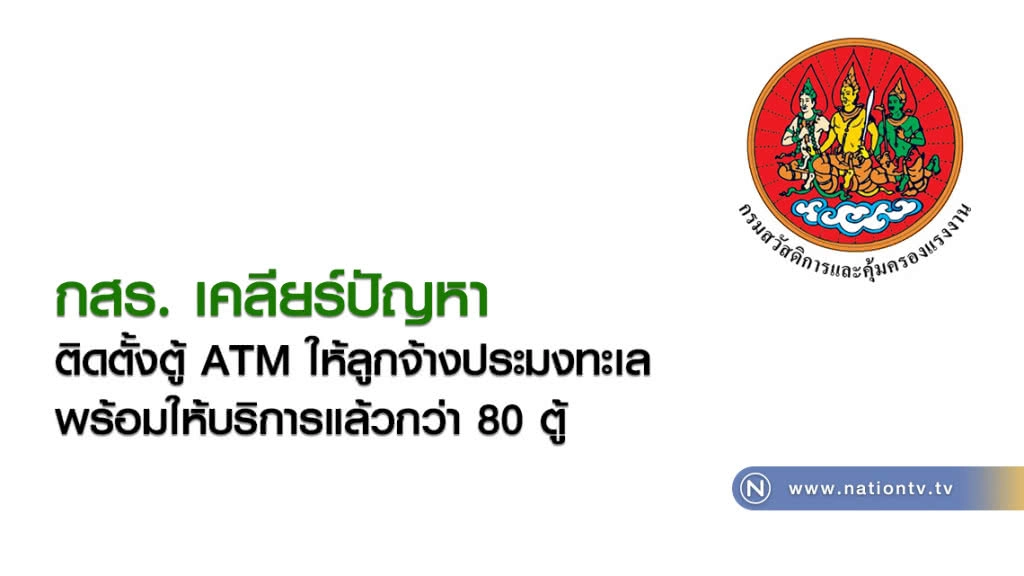 กสร. เคลียร์ปัญหาติดตั้งตู้ ATM ให้ลูกจ้างประมงทะเล พร้อมให้บริการแล้วกว่า 80 ตู้