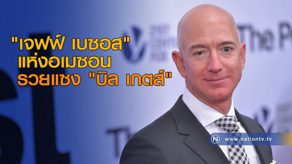 "เจฟฟ์ เบซอส" แห่งอเมซอน รวยแซง "บิล เกตส์"
