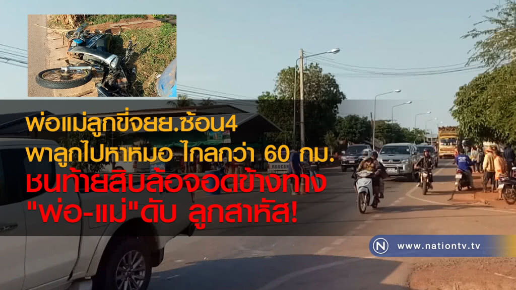 พ่อแม่ลูกขี่จยย.ซ้อน4
พาลูกไปหาหมอ 
ชนท้ายสิบล้อ"พ่อ-แม่"ดับ
ลูกสาหัส