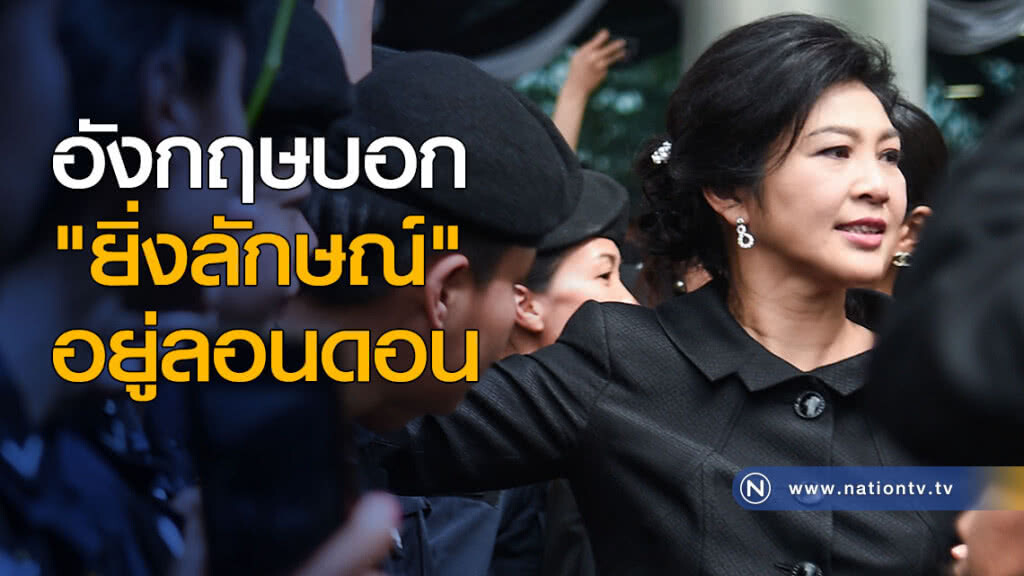อังกฤษบอก "ยิ่งลักษณ์" อยู่ลอนดอน อังกฤษบอก "ยิ่งลักษณ์" อยู่ลอนดอน