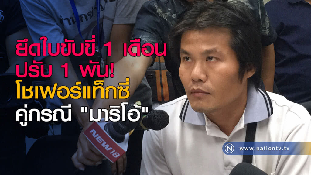 ยึดใบขับขี่ 1 เดือน-ปรับ 1 พัน! โชเฟอร์แท็กซี่ คู่กรณี "มาริโอ้" ยึดใบขับขี่ 1 เดือน-ปรับ 1 พัน! โชเฟอร์แท็กซี่ คู่กรณี "มาริโอ้"