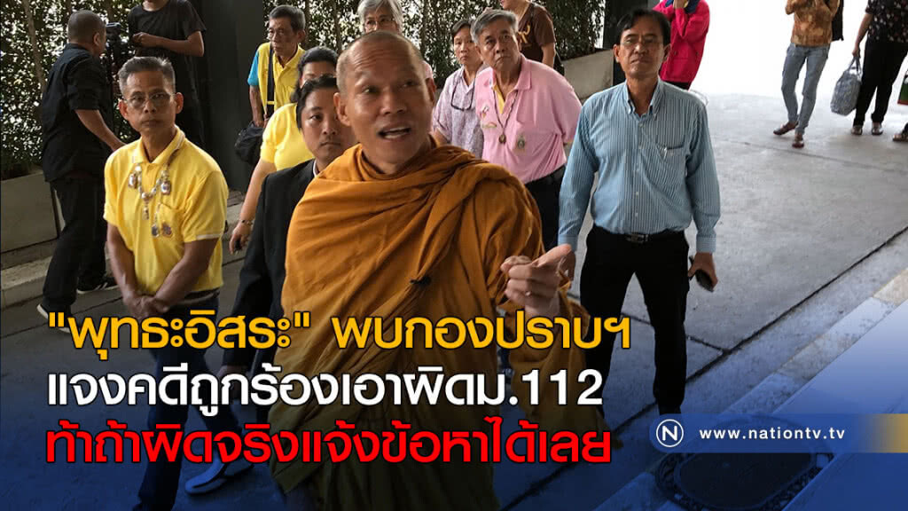 "พุทธะอิสระ" พบกองปราบฯ แจงคดีถูกร้องเอาผิด ม.112 ท้าถ้าผิดจริงแจ้งข้อหาได้เลย