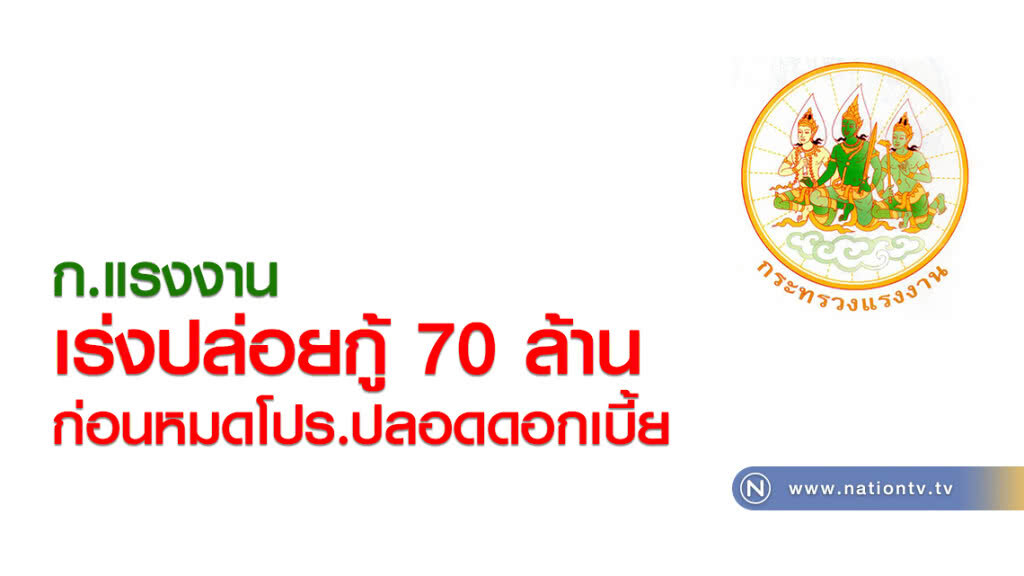 ก.แรงงาน
เร่งปล่อยกู้ 70 ล้าน
ก่อนหมดโปร.ปลอดดอกเบี้ย ก.แรงงาน
เร่งปล่อยกู้ 70 ล้าน
ก่อนหมดโปร.ปลอดดอกเบี้ย