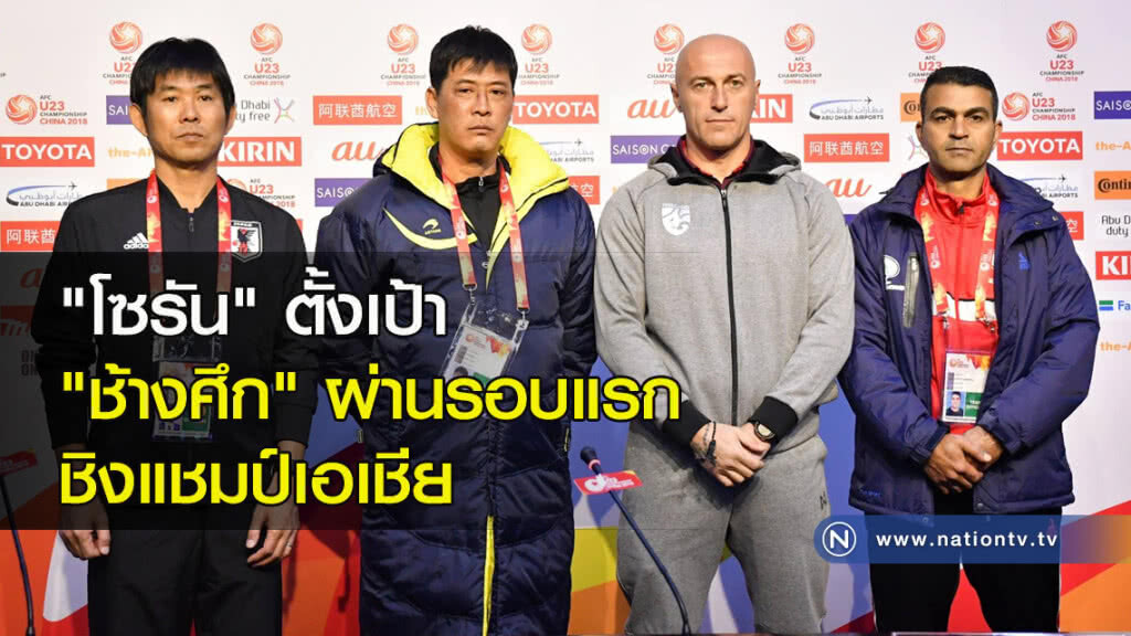 "โซรัน" ตั้งเป้า "ช้างศึก" ผ่านรอบแรก ชิงแชมป์เอเชีย