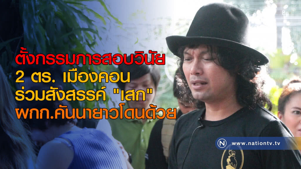 ตั้งกรรมการสอบวินัย 2 ตร. เมืองคอนร่วมสังสรรค์ "เสก" / ผกก.คันนายาวโดนด้วย ตั้งกรรมการสอบวินัย 2 ตร. เมืองคอนร่วมสังสรรค์ "เสก" / ผกก.คันนายาวโดนด้วย