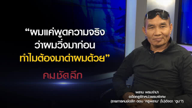 คม-ชัด-ลึก 'ครูพลาม' (ไม่)อิจฉา 'ตูน'?