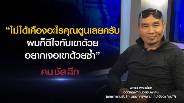 คม-ชัด-ลึก 'ครูพลาม' (ไม่)อิจฉา 'ตูน'?