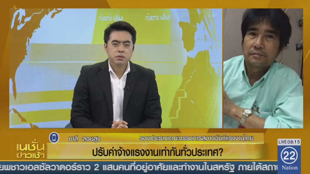 ปรับค่าจ้างเท่ากันทั่วประเทศ? ปรับค่าจ้างเท่ากันทั่วประเทศ?