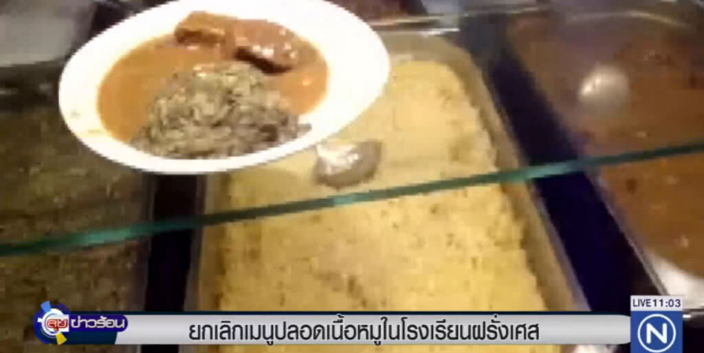 ยกเลิกเมนูปลอดเนื้อหมู ในโรงเรียนฝรั่งเศส ยกเลิกเมนูปลอดเนื้อหมู ในโรงเรียนฝรั่งเศส