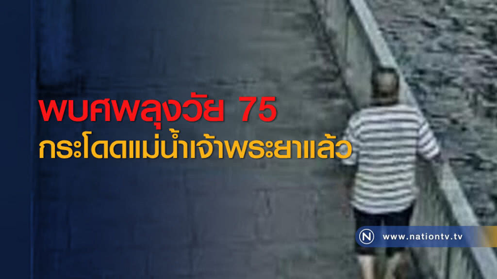 พบศพลุงวัย 75 กระโดดแม่น้ำเจ้าพระยาแล้ว พบศพลุงวัย 75 กระโดดแม่น้ำเจ้าพระยาแล้ว
