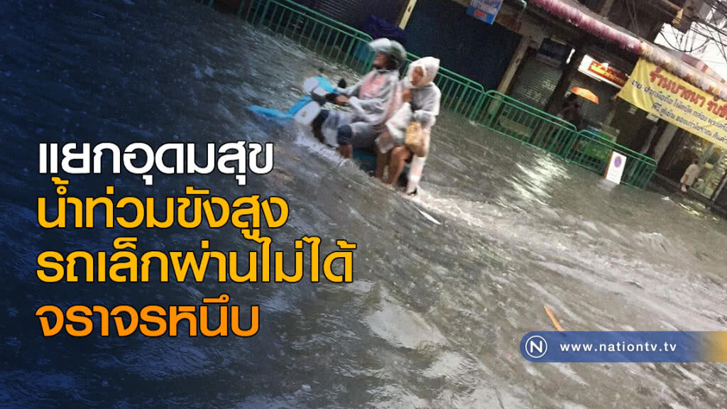 แยกอุดมสุข น้ำท่วมขังสูง ยาว 200 เมตร รถเล็กผ่านไม่ได้ จราจรหนึบ แยกอุดมสุข น้ำท่วมขังสูง ยาว 200 เมตร รถเล็กผ่านไม่ได้ จราจรหนึบ