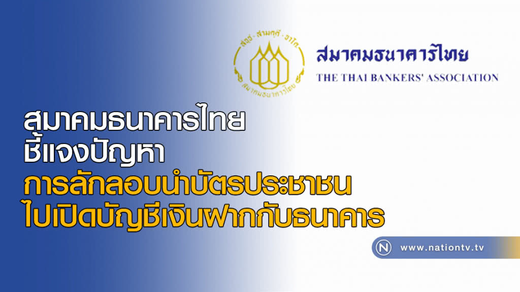 สมาคมธนาคารไทยชี้แจงปัญหาการลักลอบนำบัตรประชาชนไปเปิดบัญชีเงินฝากกับธนาคาร