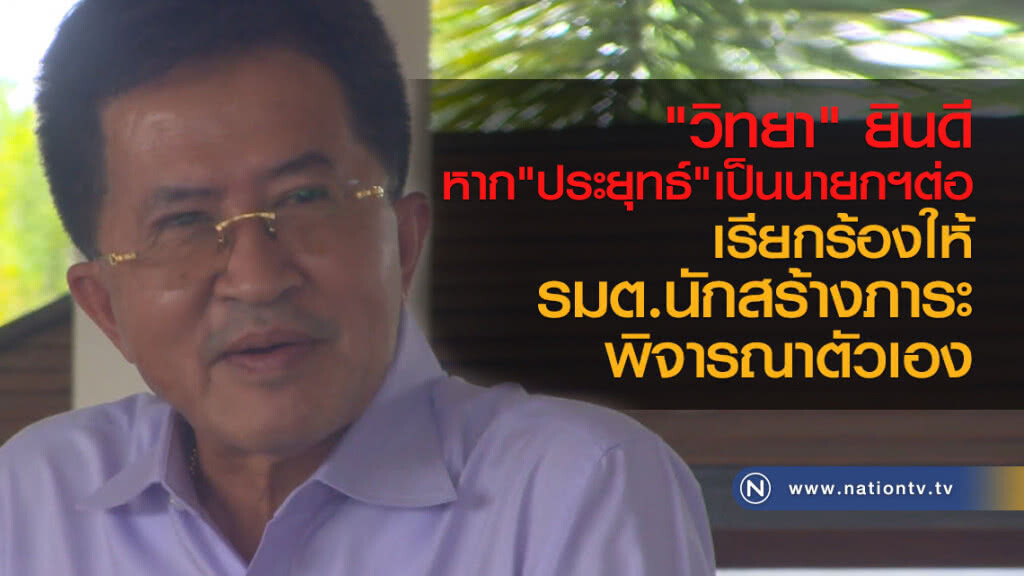 "วิทยา" ยินดี
หาก"ประยุทธ์"เป็นนายกฯต่อ
เรียกร้องให้ รมต.นักสร้างภาระ
พิจารณาตัวเอง