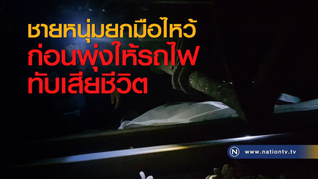 ชายหนุ่มยกมือไหว้ก่อนพุ่งให้รถไฟทับเสียชีวิต ชายหนุ่มยกมือไหว้ก่อนพุ่งให้รถไฟทับเสียชีวิต