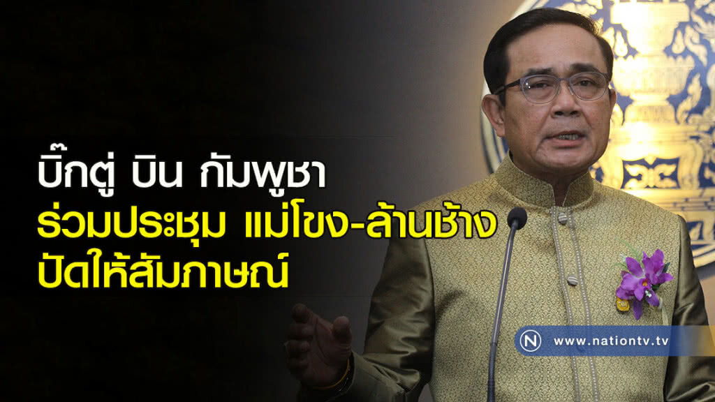 บิ๊กตู่ บิน กัมพูชา ร่วมประชุม แม่โขง-ล้านช้าง ปัดให้สัมภาษณ์