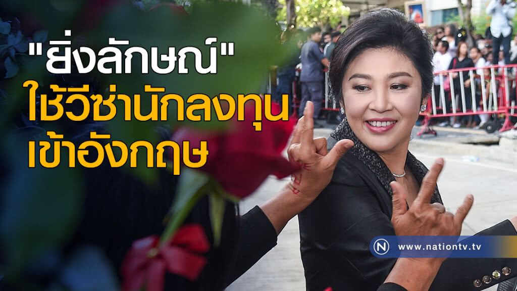 "ปู" ใช้วีซ่านักลงทุนเข้าอังกฤษ