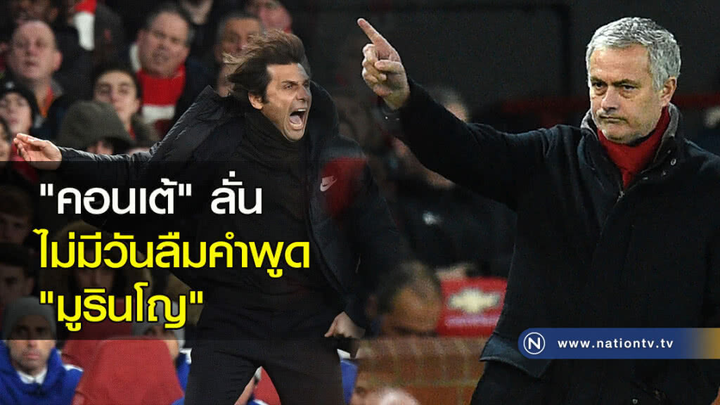 "คอนเต้" ลั่นไม่มีวันลืมคำพูด "มูรินโญ"