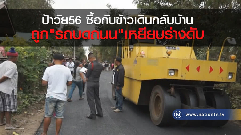 ป้าวัย56 ซื้อกับข้าวเดินกลับบ้าน
ถูก"รถบดถนน"เหยียบร่างดับ