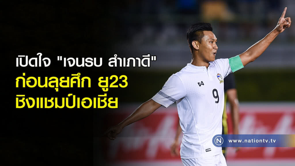 เปิดใจ "เจนรบ สำเภาดี" ก่อนลุยศึก ยู23 ชิงแชมป์เอเชีย