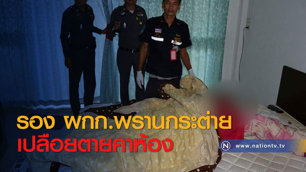 รอง ผกก.พรานกระต่ายเปลือยตายคาห้อง รอง ผกก.พรานกระต่ายเปลือยตายคาห้อง