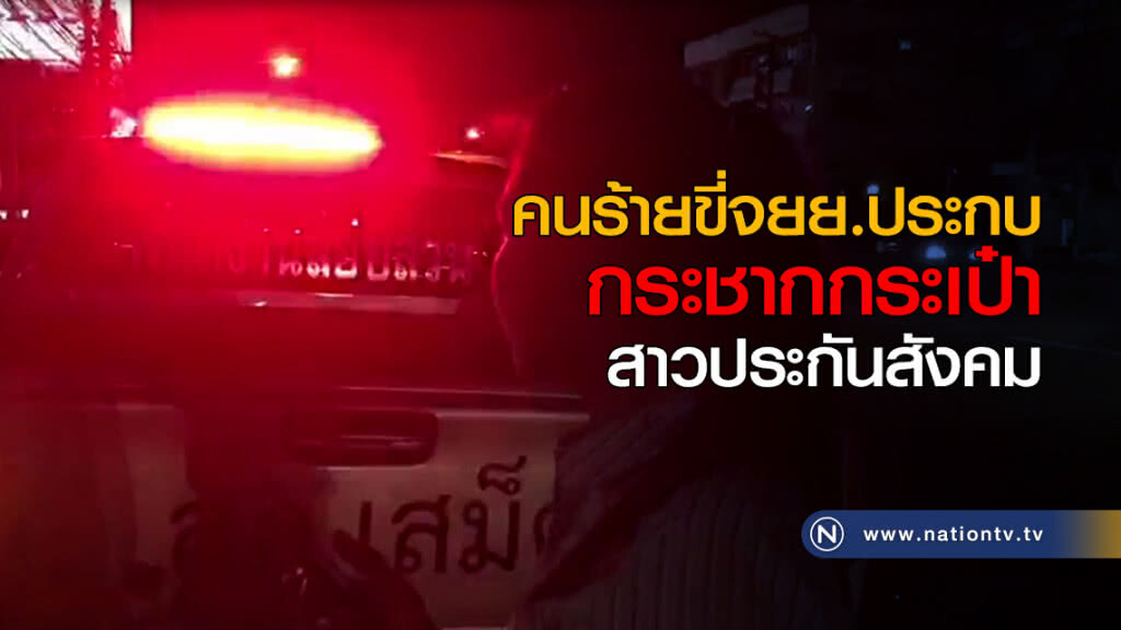 คนร้ายขี่จยย.ประกบ กระชากกระเป๋าสาวประกันสังคม คนร้ายขี่จยย.ประกบ กระชากกระเป๋าสาวประกันสังคม