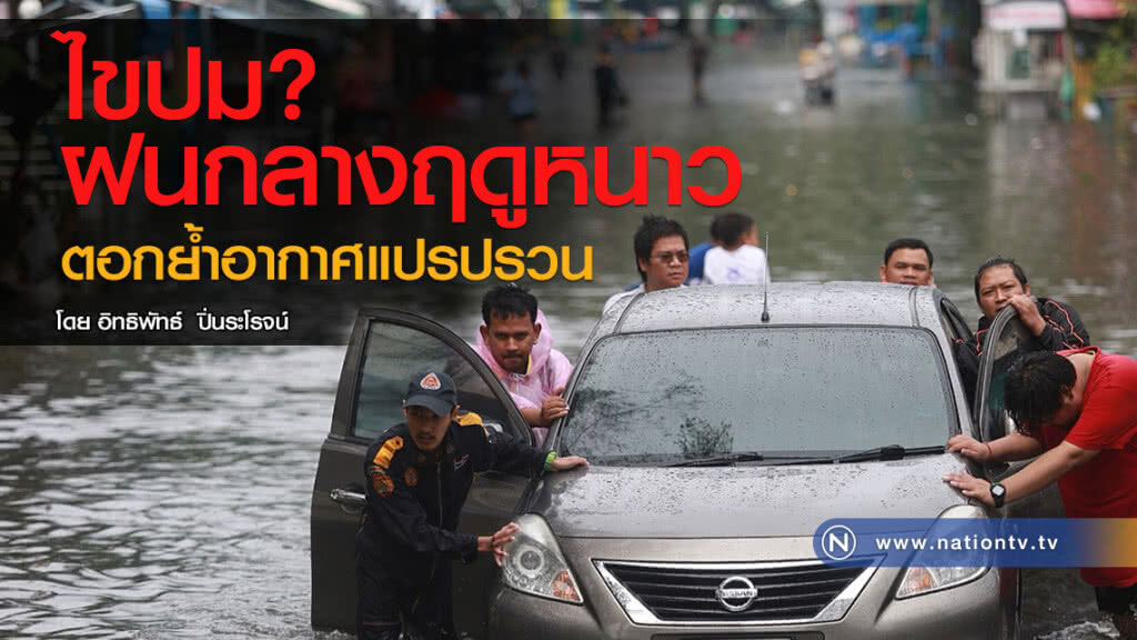ไขปม? ฝนกลางฤดูหนาว ตอกย้ำอากาศแปรปรวน ไขปม? ฝนกลางฤดูหนาว ตอกย้ำอากาศแปรปรวน
