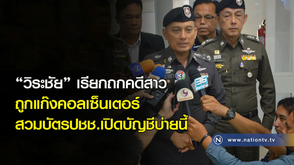 "วิระชัย"เรียกถกคดีสาวถูกแก๊งคอลเซนเตอร์สวมบัตรปชช.เปิดบัญชีบ่ายนี้ "วิระชัย"เรียกถกคดีสาวถูกแก๊งคอลเซนเตอร์สวมบัตรปชช.เปิดบัญชีบ่ายนี้