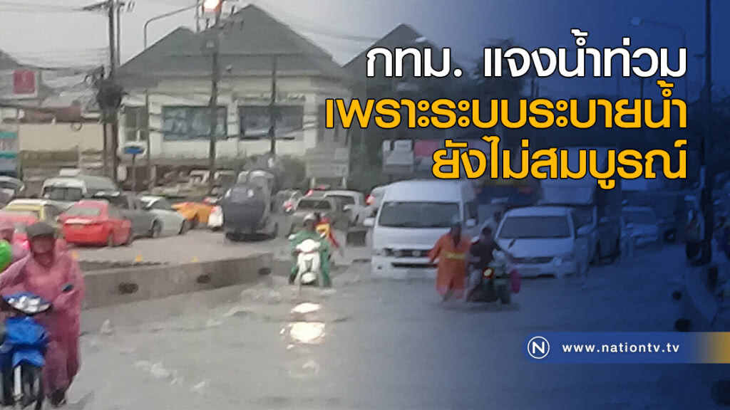 กทม. แจงน้ำท่วม เพราะระบบระบายน้ำยังไม่สมบูรณ์ กทม. แจงน้ำท่วม เพราะระบบระบายน้ำยังไม่สมบูรณ์