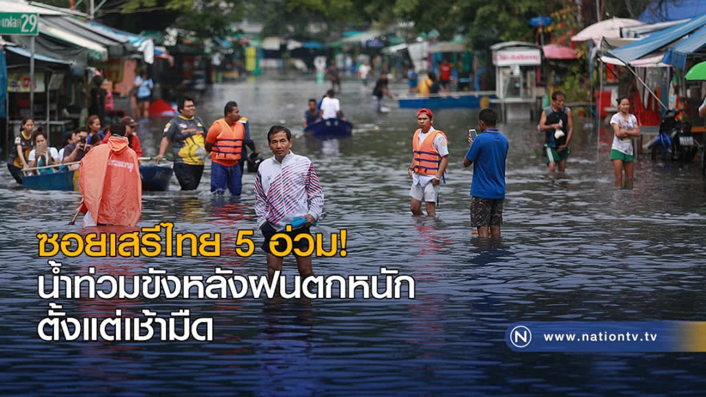 ซอยเสรีไทย 5 อ่วม! น้ำท่วมขังหลังฝนตกหนักตั้งแต่เช้ามืด ซอยเสรีไทย 5 อ่วม! น้ำท่วมขังหลังฝนตกหนักตั้งแต่เช้ามืด