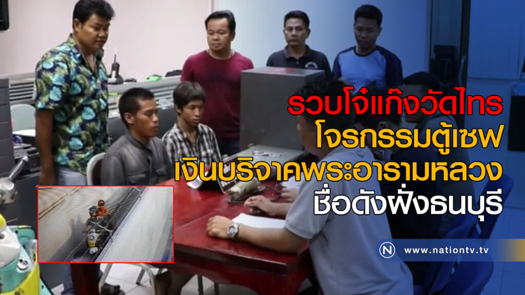รวบโจ๋แก๊งวัดไทร โจรกรรมตู้เซฟเงินบริจาคพระอารามหลวงชื่อดังฝั่งธนบุรี