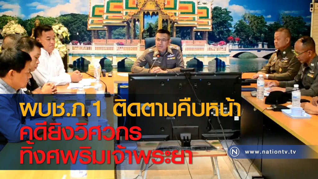 ผบช.ภ.1 ติดตามคืบหน้าคดียิงวิศวกรทิ้งศพริมเจ้าพระยา ผบช.ภ.1 ติดตามคืบหน้าคดียิงวิศวกรทิ้งศพริมเจ้าพระยา
