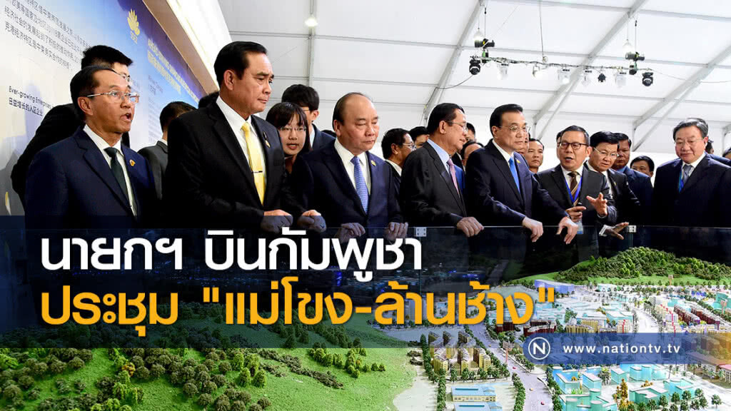 นายกฯ บินกัมพูชาประชุม "แม่โขง-ล้านช้าง" นายกฯ บินกัมพูชาประชุม "แม่โขง-ล้านช้าง"