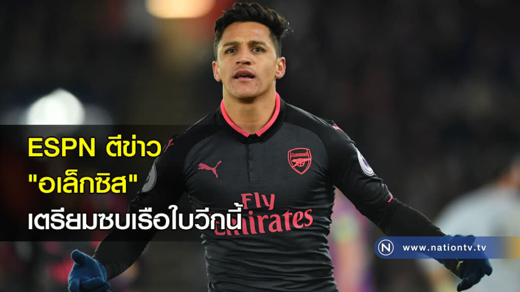 ESPN ตีข่าว "อเล็กซิส" เตรียมย้ายซบเรือใบวีกนี้ ESPN ตีข่าว "อเล็กซิส" เตรียมย้ายซบเรือใบวีกนี้