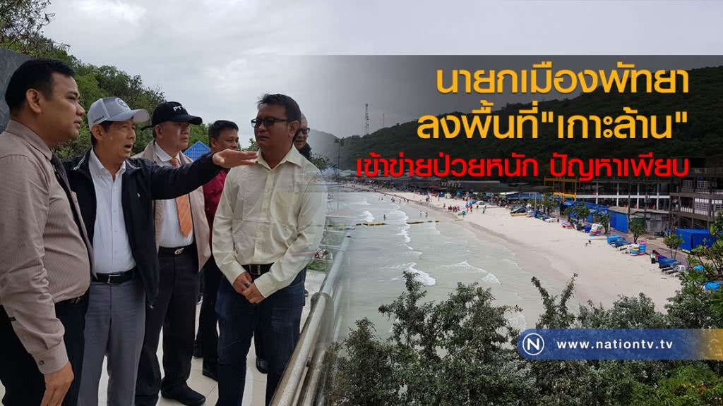 นายกเมืองพัทยาลงพื้นที่เกาะล้าน
ระบุเข้าข่ายป่วยหนักปัญหาเพียบ