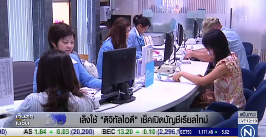 เล็งใช้ "ดิจิทัลไอดี" เช็คเปิดบัญชีเรียลไทม์ เล็งใช้ "ดิจิทัลไอดี" เช็คเปิดบัญชีเรียลไทม์