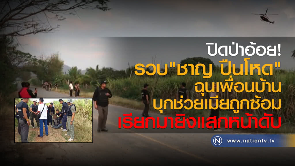 ปิดป่าอ้อย
รวบ"ชาญ ปืนโหด"
ฉุนเพื่อนบ้านบุกช่วยเมียถูกซ้อม
เรียกมายิงแสกหน้าดับ