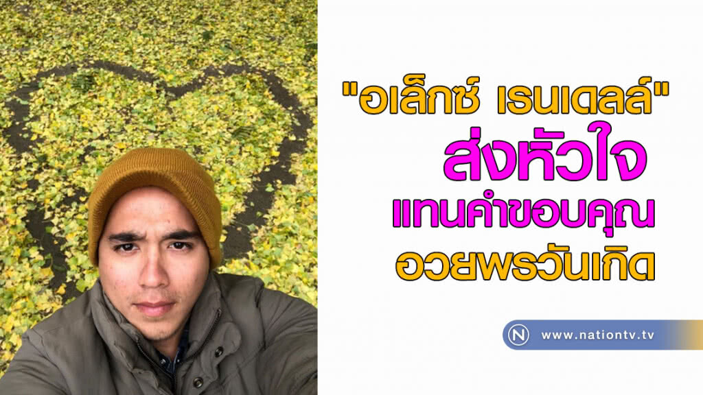 "อเล็กซ์ เรนเดลล์" ส่งหัวใจ แทนคำขอบคุณ