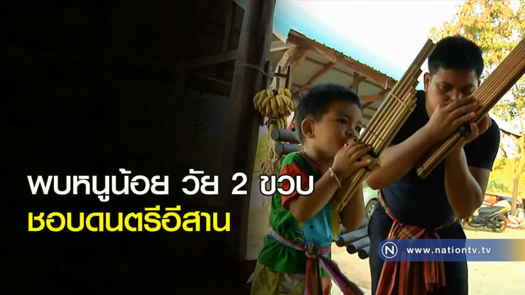 พบหนูน้อย วัย 2 ขวบ ชอบดนตรีอีสาน