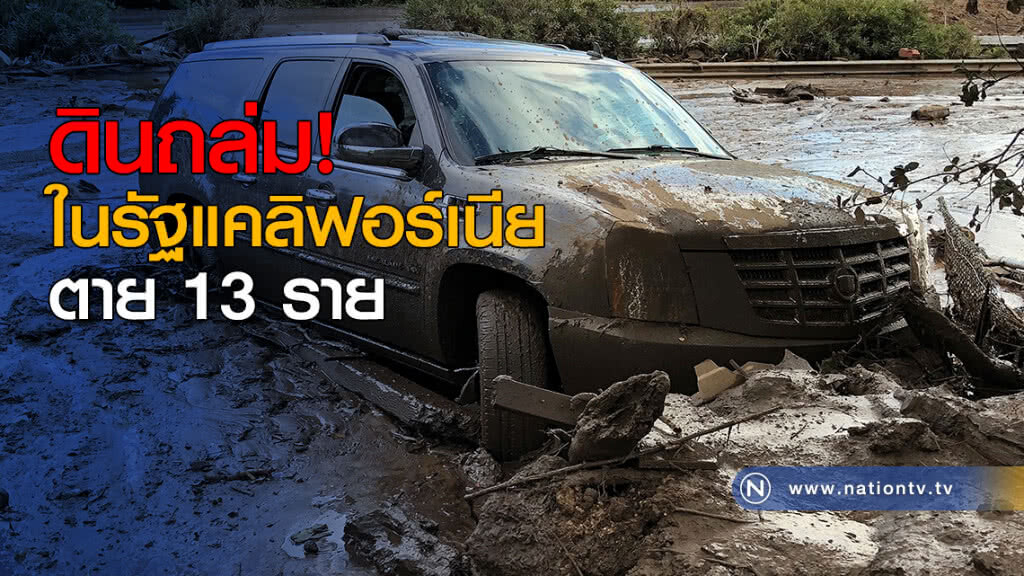 ดินถล่มในรัฐแคลิฟอร์เนีย ตาย 13 ราย