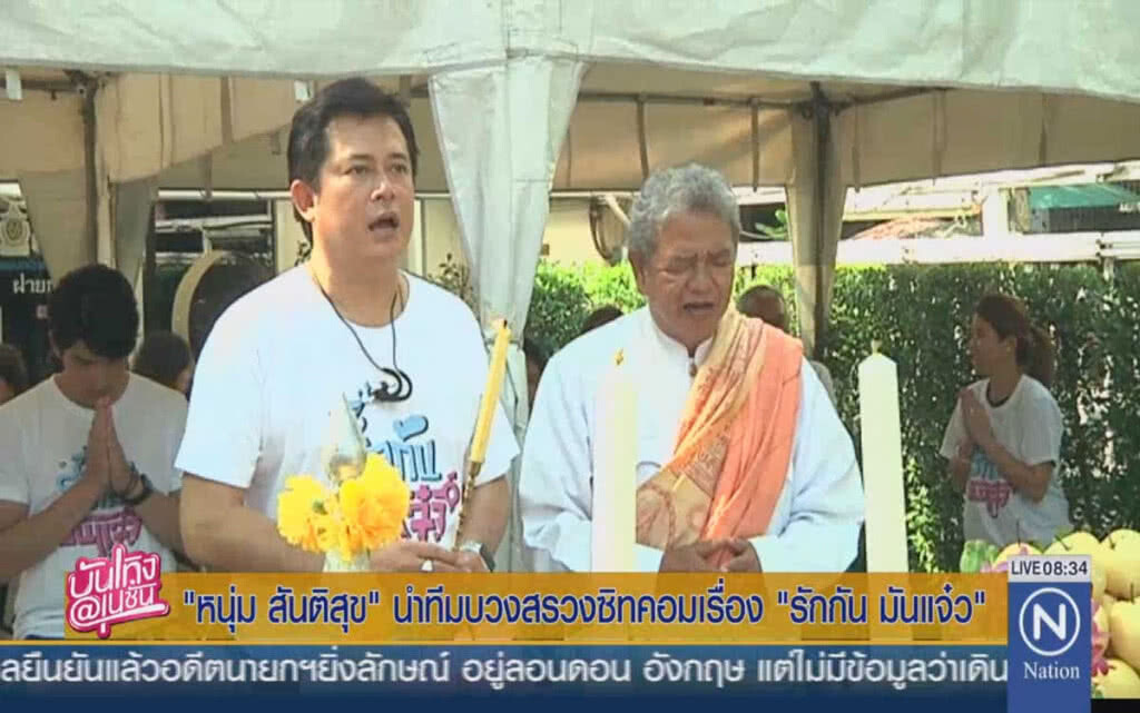 "หนุ่ม สันติสุข" นำทีมบวงสรววงซิทคอมเรื่อง "รักกัน มันแจ๋ว" "หนุ่ม สันติสุข" นำทีมบวงสรววงซิทคอมเรื่อง "รักกัน มันแจ๋ว"