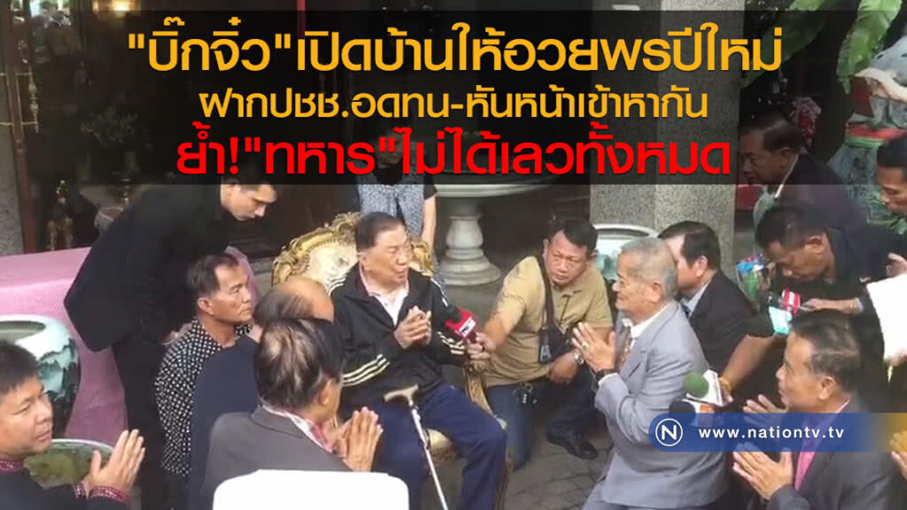 "บิ๊กจิ๋ว"เปิดบ้านอวยพรปีใหม่
ฝากปชช.อดทน
หันหน้าเข้าหากัน
ย้ำ "ทหาร"ไม่ได้เลวทั้งหมด "บิ๊กจิ๋ว"เปิดบ้านอวยพรปีใหม่
ฝากปชช.อดทน
หันหน้าเข้าหากัน
ย้ำ "ทหาร"ไม่ได้เลวทั้งหมด